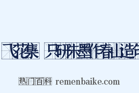 飞花集·只研朱墨作春山造句是什么意思的图片